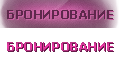 бронирование номеров