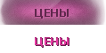 цены